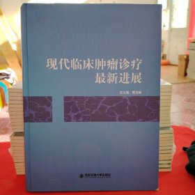 现代临床肿瘤诊疗最新进展