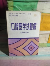 口腔医学试题解