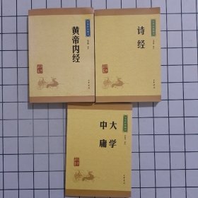 中华经典藏书：黄帝内经+大学·中庸+诗经 三册合售