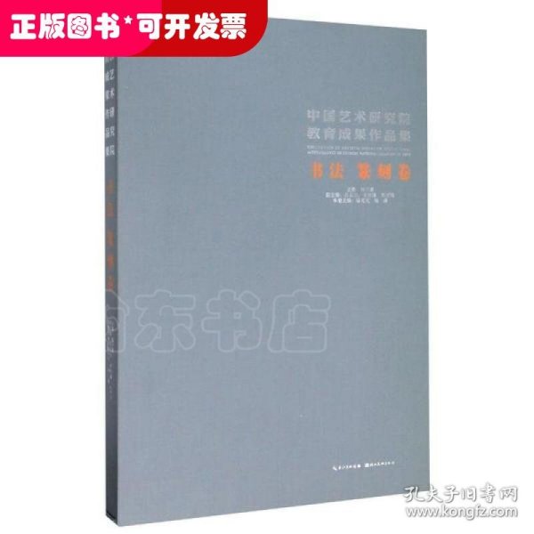 中国艺术研究院教育成果作品集.书法篆刻卷