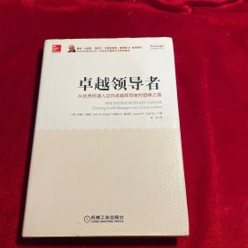 卓越领导者：从优秀经理人迈向卓越领导者的登峰之道