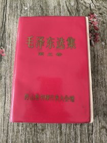 毛泽东选集第五卷 房山县劳模代表大会赠
