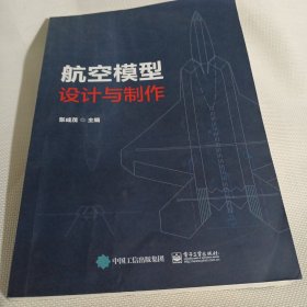 航空模型设计与制作C66---小16开9品，2019年印