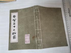 云台三十二将图