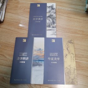 美学四讲李泽厚、华夏美学李泽厚、美学漫步宗白华（长江人文馆）三本合售