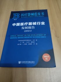 中国医疗器械行业发展报告2021