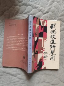 《战犯改造所见闻》沈醉回忆录，张淦，孙楚，宋希濂，黄维，王耀武，范汉杰，廖耀湘，陈长捷的战犯生活。1991年版