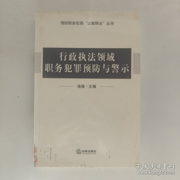 行政执法领域职务犯罪预防与警示