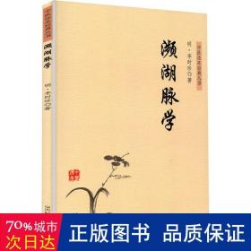 濒湖脉学 中医古籍 (明)李时珍