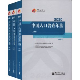 中国人口普查年鉴 2020(全3册)【正版新书】