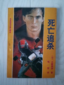 死亡追杀