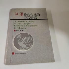 汉语特殊句法的语义研究