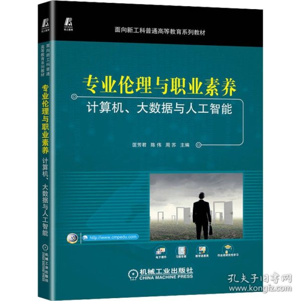 专业伦理与职业素养——计算机、大数据与人工智能