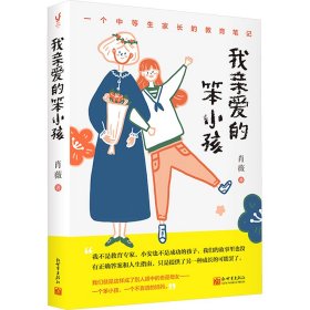 我亲爱的笨小孩 素质教育 肖薇 新华正版