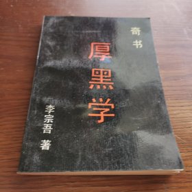 奇书厚黑学