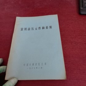 常用液压元件和系统 油印本【内页干净 实物拍摄】