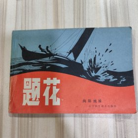 《题花》（向际纯绘，辽宁科技出版社1982年一版一印）