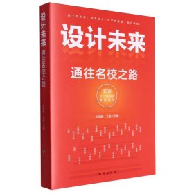 设计未来 : 通往名校之路——有成长规划的孩子，一定会赢在未来！