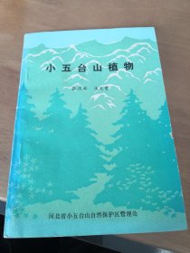 小五台山植物 1988年一版一印