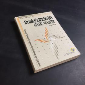 金融控股集团组建与运营