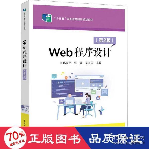 Web程序设计（第2版）