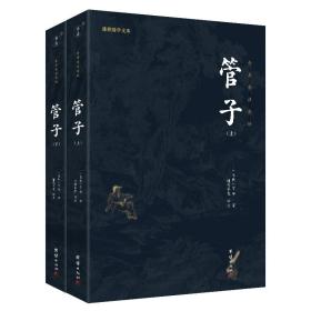 管子 (全2册）全本全注全译 谦德国学文库系列