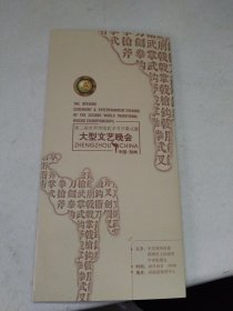 第二届世界传统武术节开幕式 大型文艺晚会节目单