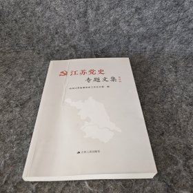 江苏党史专题文集第四辑