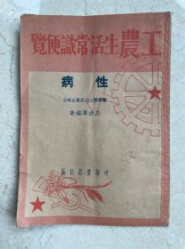 工农生活常识便览 性病（1951年初版）