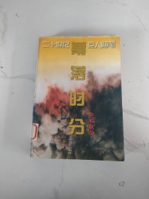 幕落时分 艺术家卷