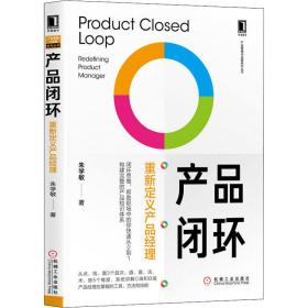 产品闭环:重新定义产品经理:redefining product manager 市场营销 朱学敏 新华正版