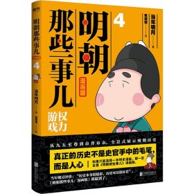 明朝那些事儿 4 漫画版