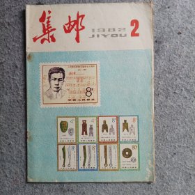 集邮1982年第2期