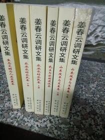 姜春云调研文集——山东改革与发展卷（上下），农业农村农民卷(上下)，民主与法制建设巻，生态文明与人类发展卷，共六本全。