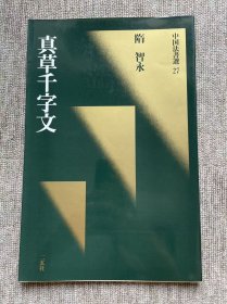 智永 真草千字文 二玄社中国法书选 一版一印