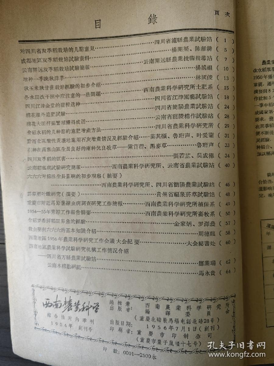 西南农业科学 1956 创刊号