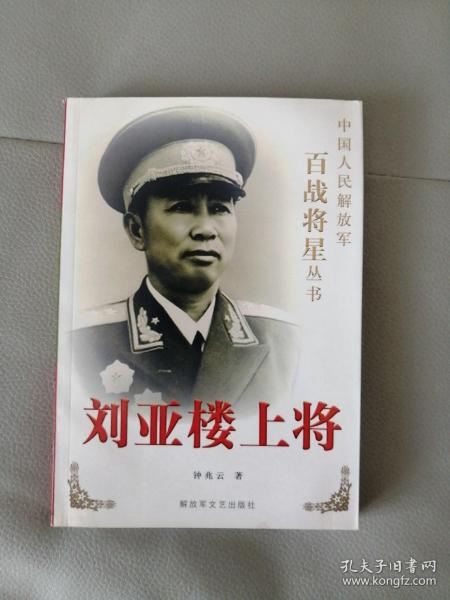 刘亚楼上将