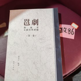 邕劇（第一卷）