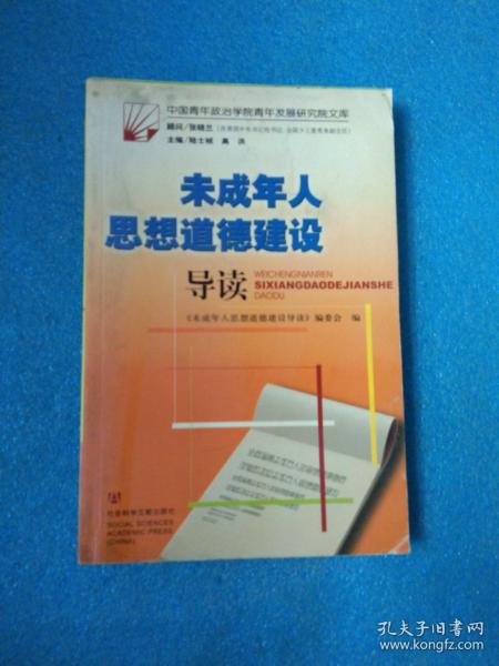 未成年人思想道德建设导读——中国青年政治学院青年发展研究院文库