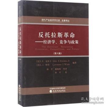 反托拉斯革命：经济学、竞争与政策