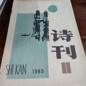 诗刊1985年11期