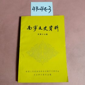 南宁文史资料（总第十七辑）