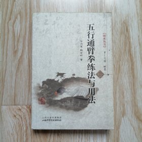 国术丛书：五行通臂拳练法与用法