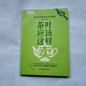 茶叶应该这样卖（白金升级版）