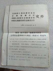 吉林省计划经济委员会 吉林省财政厅 中国人民银行吉林省分行 中国人民建设银行吉林省分行  文件   ～转发《关于试行（加强基本建设自筹资金管理的暂行规定）的通知》