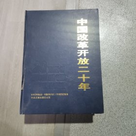 中国改革开放二十年（上下册）