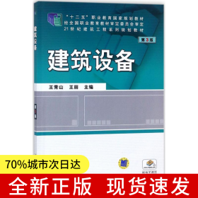 建筑设备 第3版