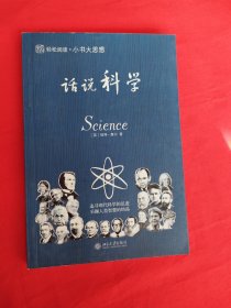 未名·轻松阅读·小书大思想：话说科学