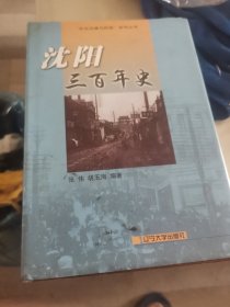 沈阳三百年史，东北地方史2本合售