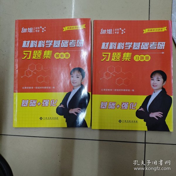 材料科学基础考研习题集（习题册+解析册）